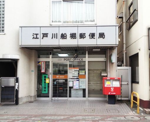江戸川船堀郵便局の画像