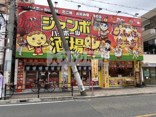 ジャンボ酒場　JR八尾駅前店の画像