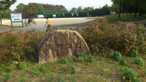 五町公園の画像