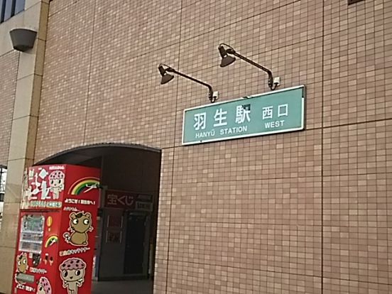 羽生駅西口の画像