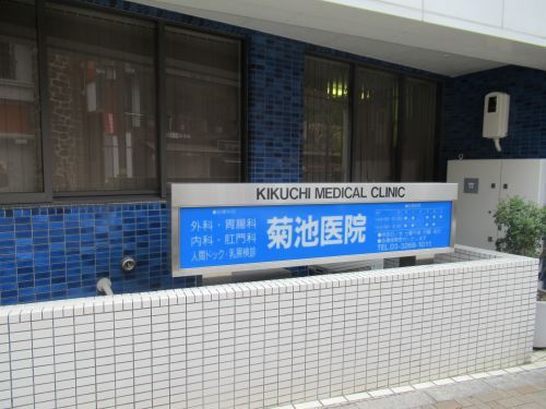菊池医院の画像