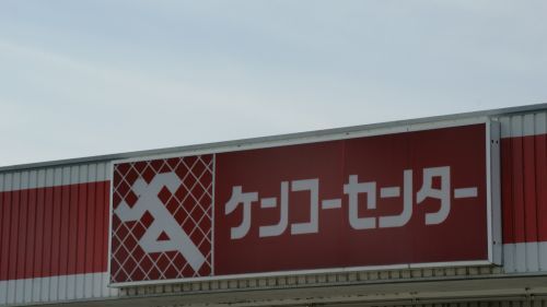 ×××ケンコーセンター 羽生店の画像