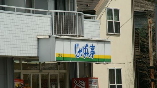 じゃぱん亭羽生東店の画像