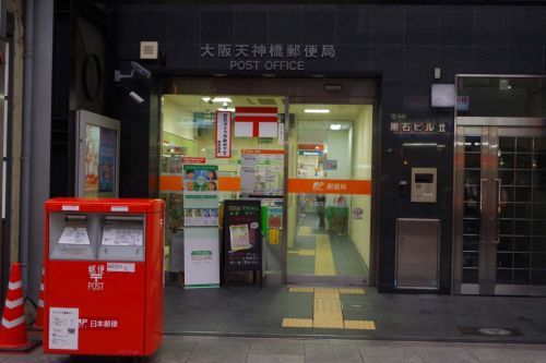 大阪天神橋郵便局の画像