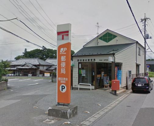 野田清水郵便局の画像