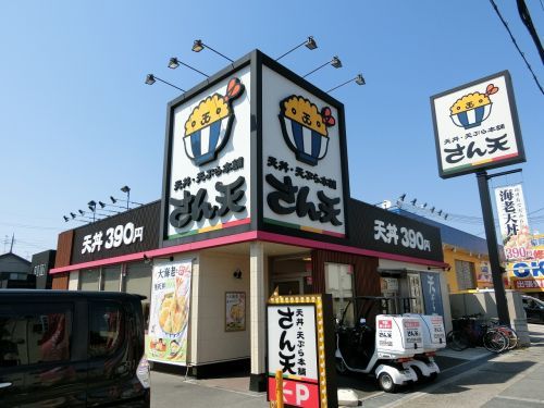 さん天　八尾高美店の画像