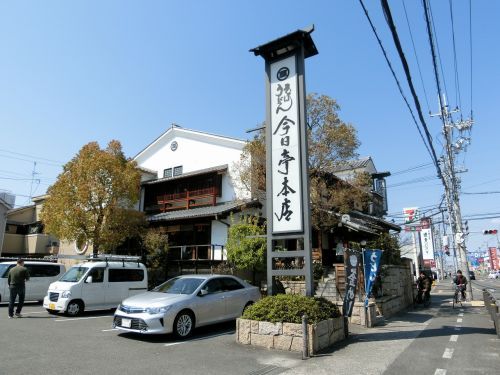 今日亭本店の画像