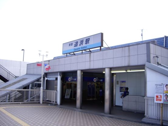 京急本線「追浜」駅の画像