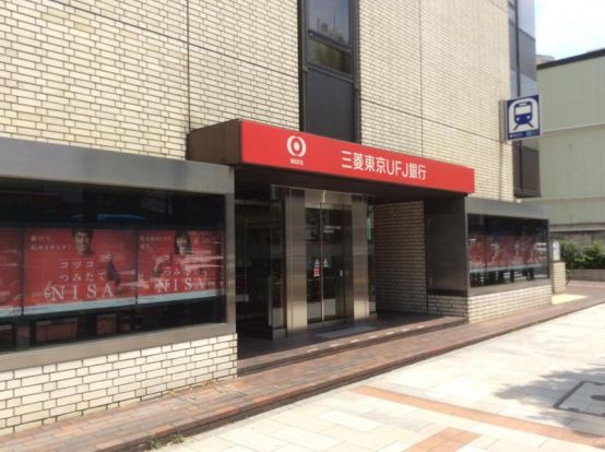 三菱UFJ銀行 神保町支店の画像