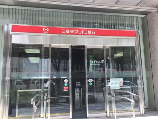 三菱東京UFJ銀行 梅田新道支店の画像
