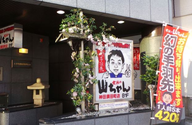 世界の山ちゃん神田須田町店の画像