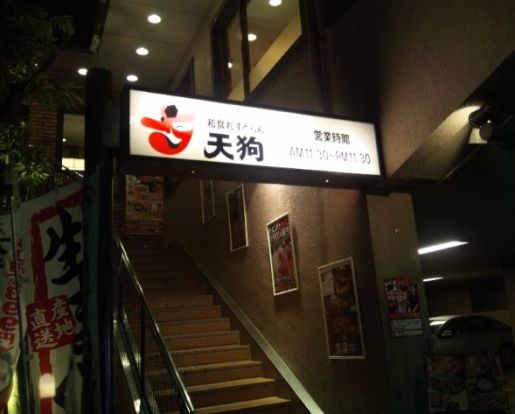 和食れすとらん 天狗 鐘ヶ淵店の画像