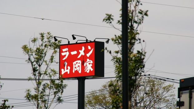 山岡家 羽生店の画像