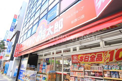 くすりの福太郎柏西口店の画像