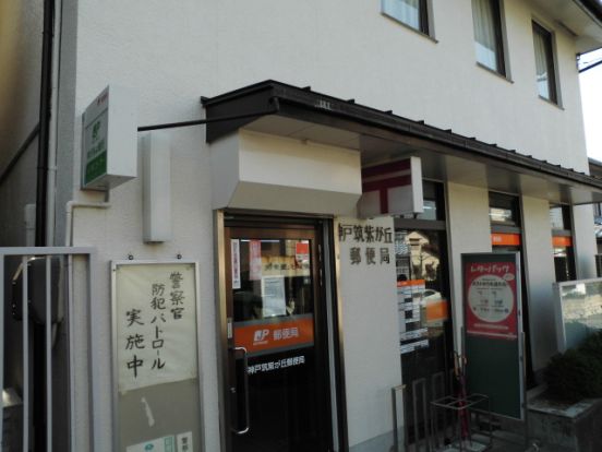 神戸筑紫が丘郵便局の画像