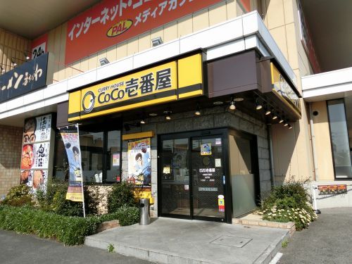 カレーハウスCOCO壱番屋　八尾太子堂店の画像