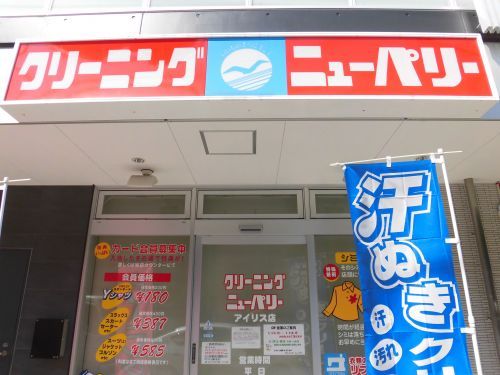 クリーニング ニューパリー アイリス店の画像