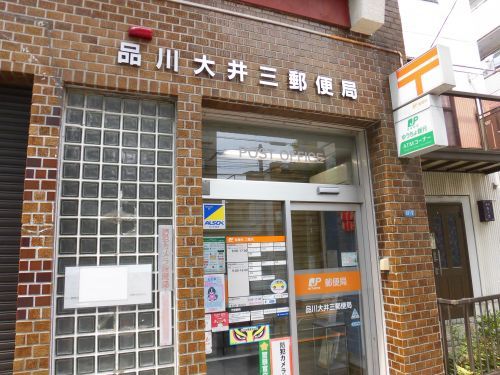 品川大井三郵便局の画像