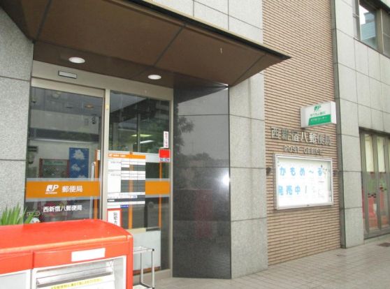 西新宿八郵便局の画像
