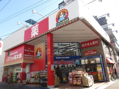 くすりの福太郎 田端新町店の画像