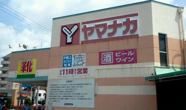 ヤマナカ 小田井店の画像