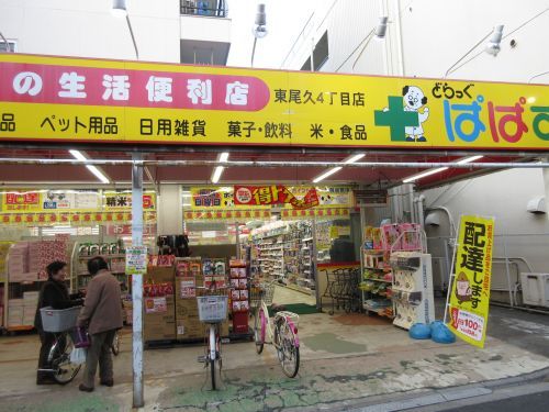 どらっぐぱぱす東尾久４丁目店の画像