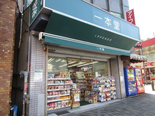 ドラッグストア一本堂西日暮里店の画像