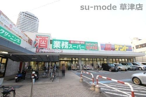 業務スーパー&酒のケント 草津駅前店の画像