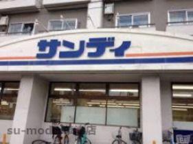 サンディ南草津店の画像