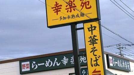 幸楽苑 羽生店の画像