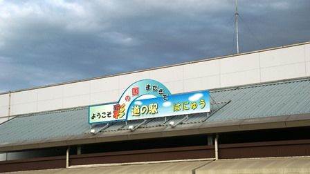 道の駅 はにゅうの画像