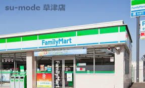 ファミリーマート　草津野村店の画像