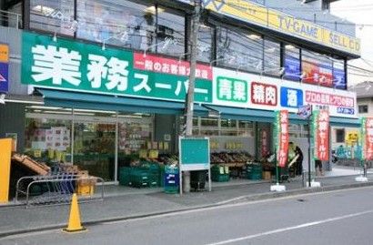業務スーパー東中野店の画像