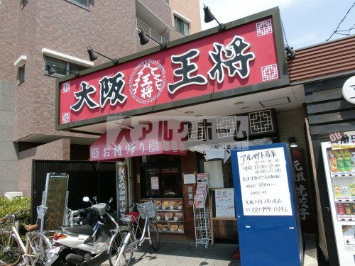 大阪王将　JR八尾駅前店の画像