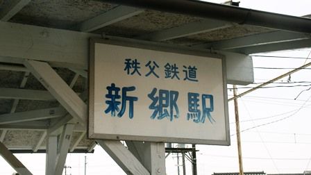 新郷駅の画像
