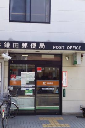鎌田郵便局の画像