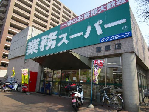 業務スーパー 藤原店の画像