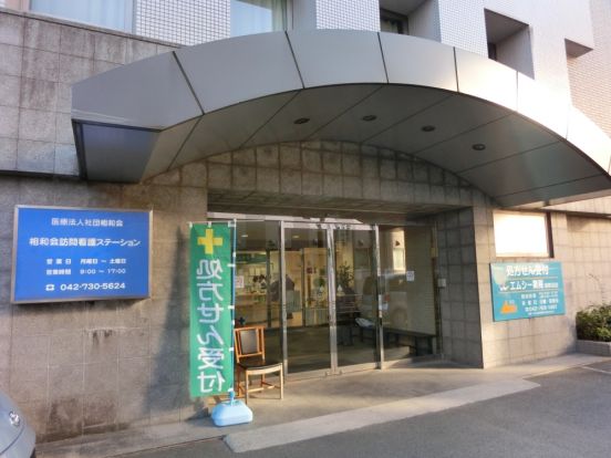医療法人社団相和会渕野辺総合病院の画像