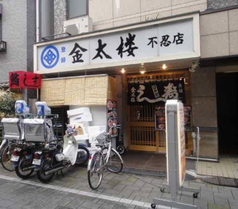 金太楼鮨 不忍店の画像