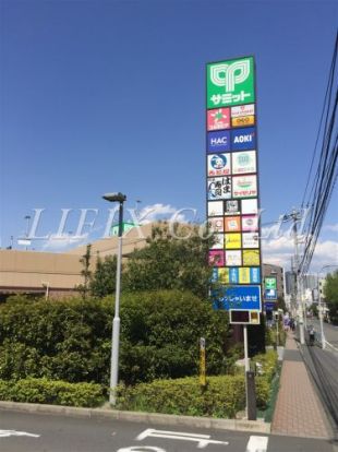 サミット横浜岡野店の画像