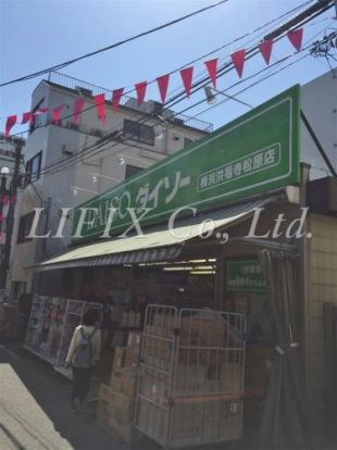  ザ・ダイソー 横浜洪福寺松原店の画像