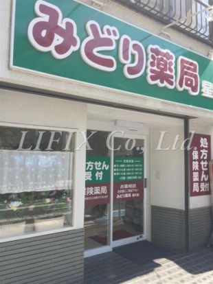 みどり薬局星川店の画像