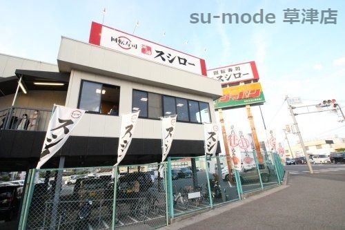 スシロー 栗東小柿店の画像