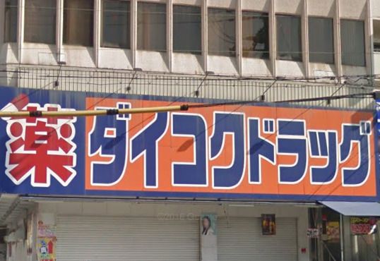 ダイコクドラッグ地下鉄平野駅前店の画像