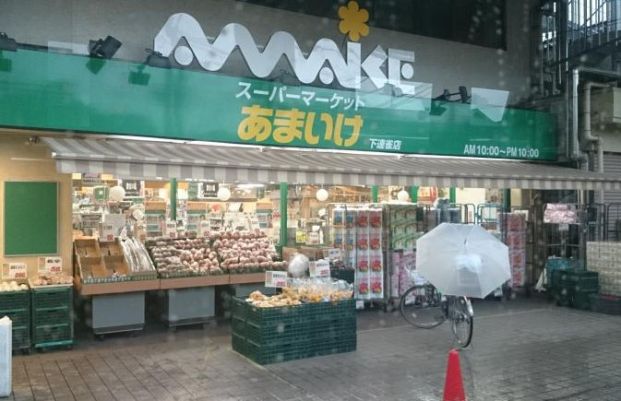 スーパーあまいけ 下連雀店の画像