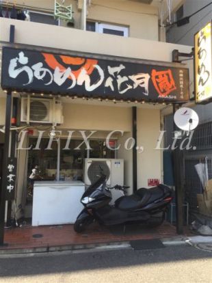 らあめん花月嵐西横浜国道１号店の画像