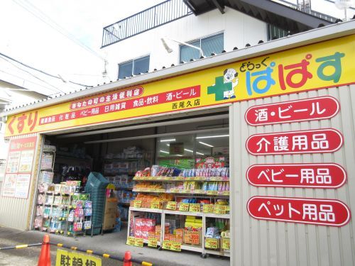 どらっぐぱぱす西尾久店の画像