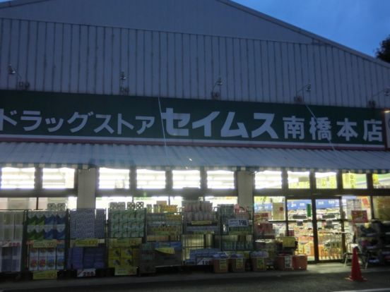 セイムス南橋本店の画像