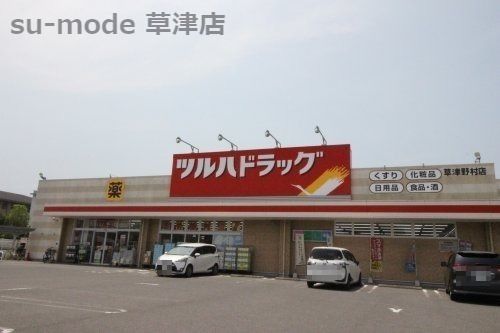 ツルハドラッグ 草津野村店の画像