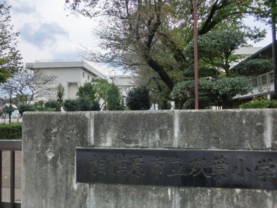 相模原市立 双葉小学校の画像